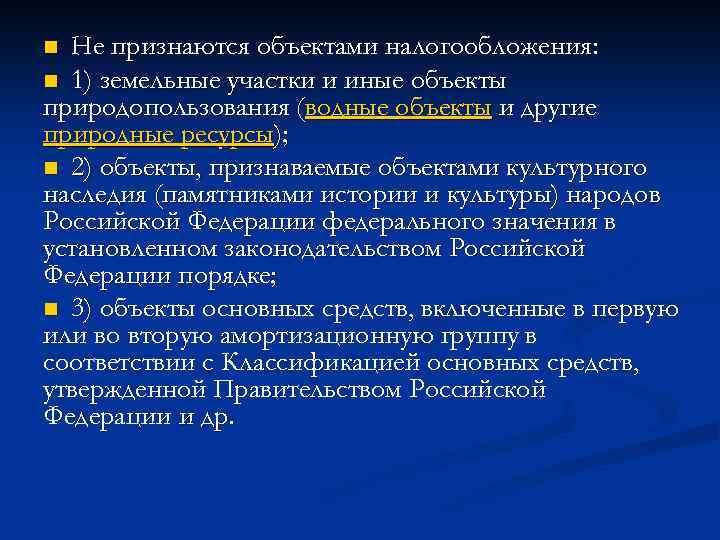 Не признаются объектами налогообложения: n 1) земельные участки и иные объекты природопользования (водные объекты