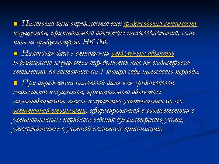 Налоговая база определяется как среднегодовая стоимость имущества, признаваемого объектом налогообложения, если иное не предусмотрено