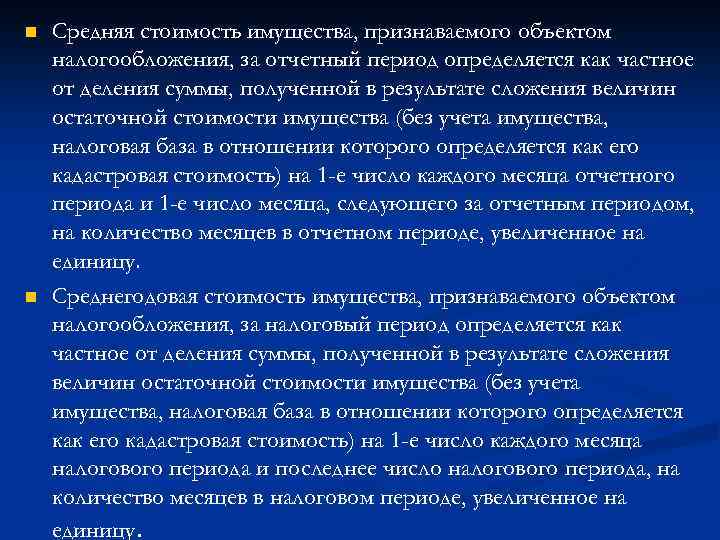 n n Средняя стоимость имущества, признаваемого объектом налогообложения, за отчетный период определяется как частное