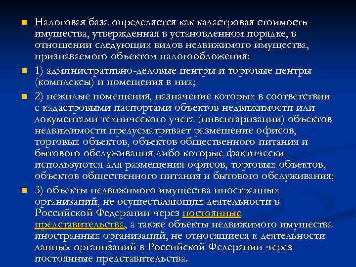n n Налоговая база определяется как кадастровая стоимость имущества, утвержденная в установленном порядке, в
