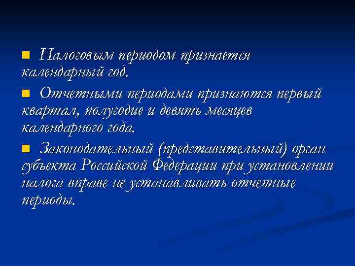 Налоговым периодом признается календарный год. n Отчетными периодами признаются первый квартал, полугодие и девять