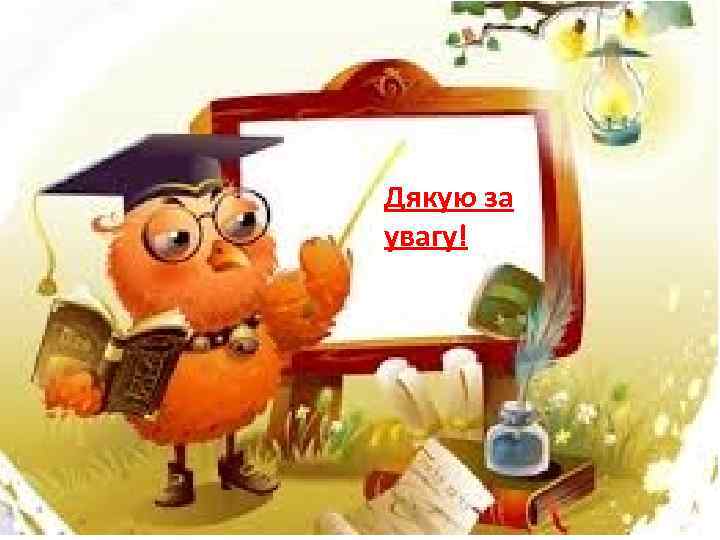 Дякую за увагу! 