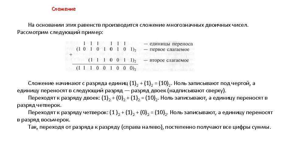 Сложение На основании этих равенств производится сложение многозначных двоичных чисел. Рассмотрим следующий пример: Сложение