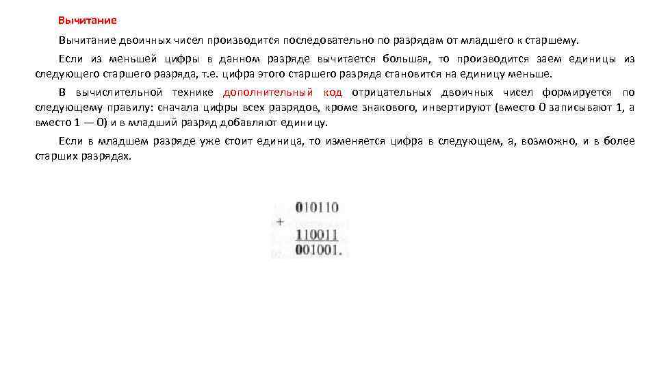 Вычитание двоичных чисел производится последовательно по разрядам от младшего к старшему. Если из меньшей