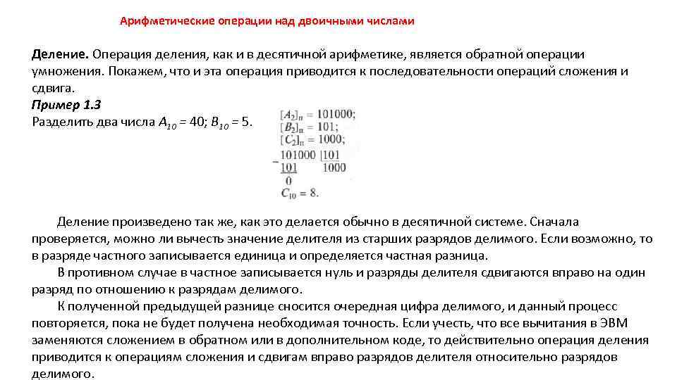 Арифметические операции над двоичными числами Деление. Операция деления, как и в десятичной арифметике, является