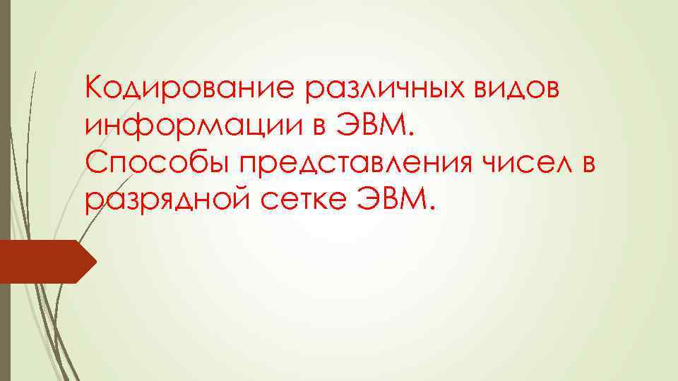 Кодирование различных видов информации в ЭВМ. Способы представления чисел в разрядной сетке ЭВМ. 