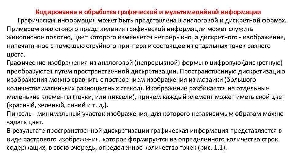 Кодирование и обработка графической и мультимедийной информации Графическая информация может быть представлена в аналоговой