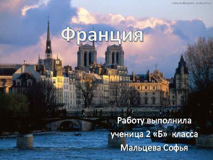 Франция Работу выполнила ученица 2 «Б» класса Мальцева Софья 