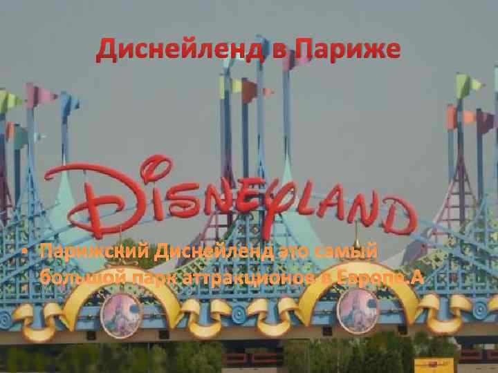 Диснейленд в Париже • Парижский Диснейленд это самый большой парк аттракционов в Европе. 