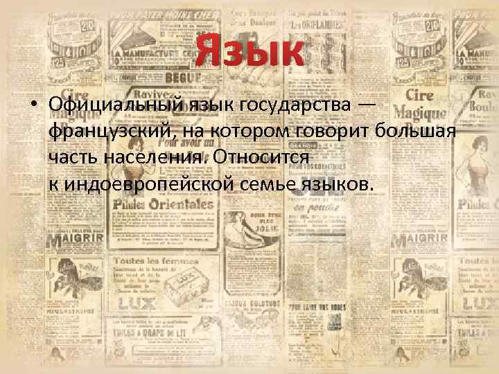 Язык • Официальный язык государства — французский, на котором говорит большая часть населения. Относится