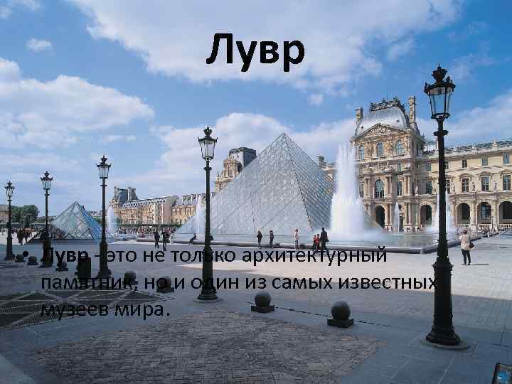 Лувр • Лувр - это не только архитектурный памятник, но и один из самых