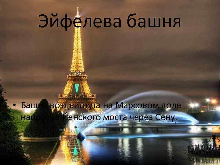 Эйфелева башня • Башня воздвигнута на Марсовом поле напротив Йенского моста через Сену. 