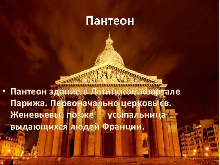 Пантеон • Пантеон здание в Латинском квартале Парижа. Первоначально церковь св. Женевьевы, позже —