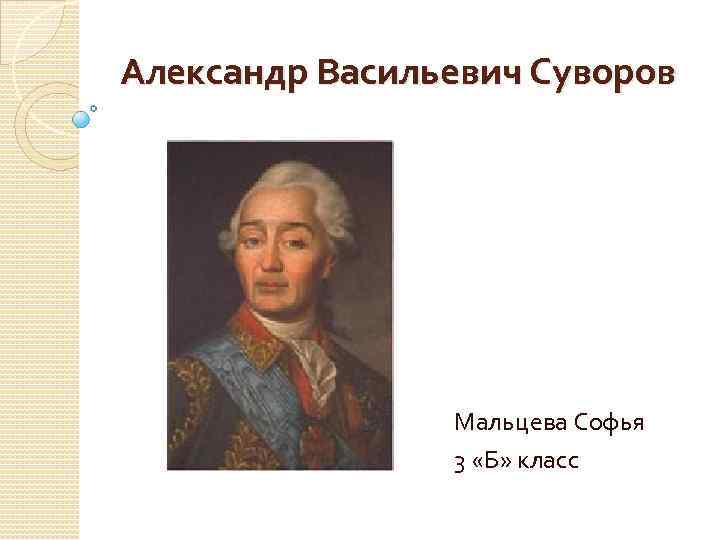 Александр васильевич суворов проект 3 класс окружающий мир