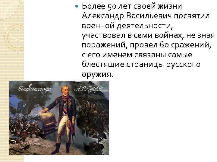  Более 50 лет своей жизни Александр Васильевич посвятил военной деятельности, участвовал в семи