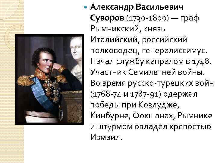  Александр Васильевич Суворов (1730 -1800) — граф Рымникский, князь Италийский, российский полководец, генералиссимус.