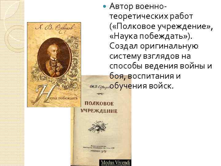  Автор военнотеоретических работ ( «Полковое учреждение» , «Наука побеждать» ). Создал оригинальную систему