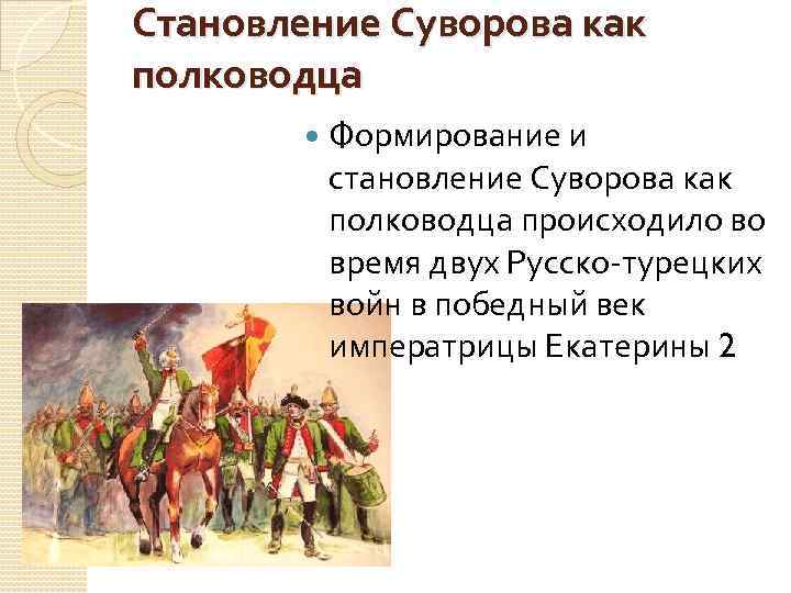 Становление Суворова как полководца Формирование и становление Суворова как полководца происходило во время двух