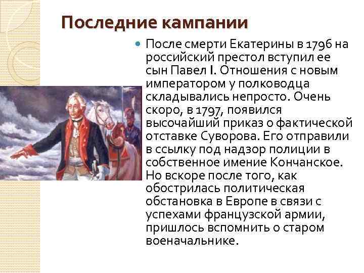 Последние кампании После смерти Екатерины в 1796 на российский престол вступил ее сын Павел