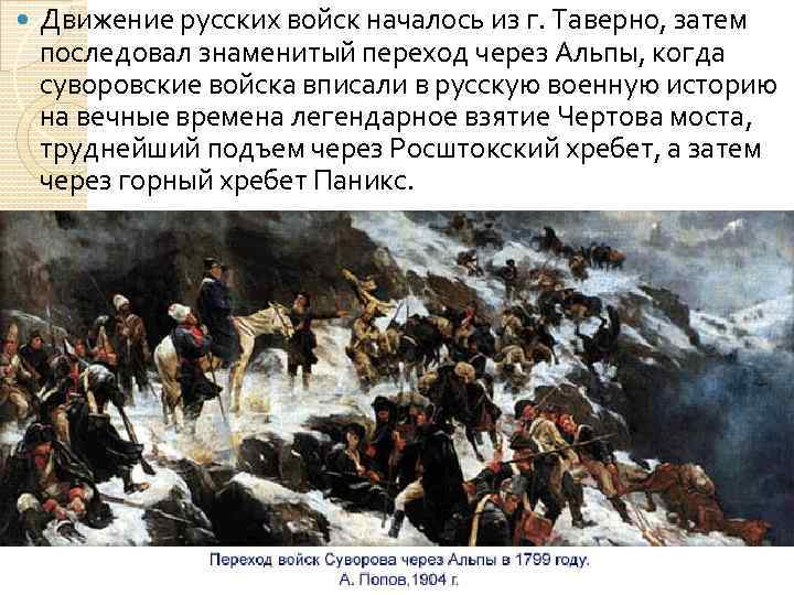  Движение русских войск началось из г. Таверно, затем последовал знаменитый переход через Альпы,