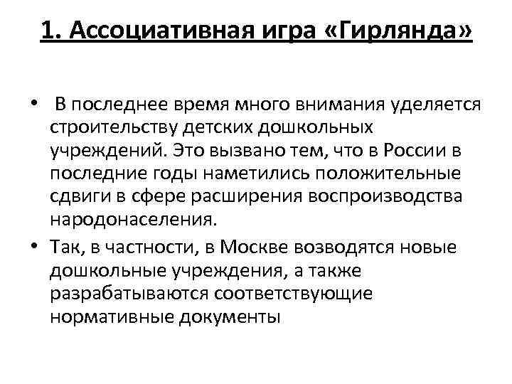 1. Ассоциативная игра «Гирлянда» • В последнее время много внимания уделяется строительству детских дошкольных