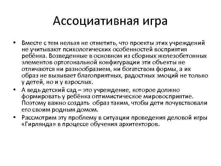 Ассоциативная игра • Вместе с тем нельзя не отметить, что проекты этих учреждений не