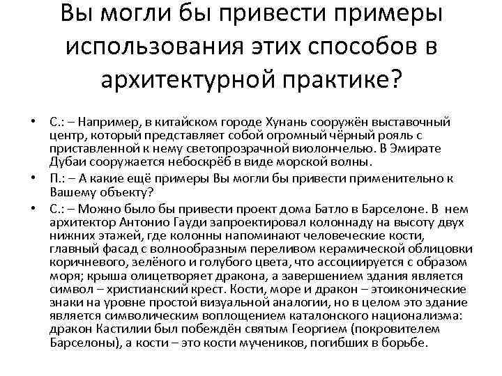 Вы могли бы привести примеры использования этих способов в архитектурной практике? • С. :