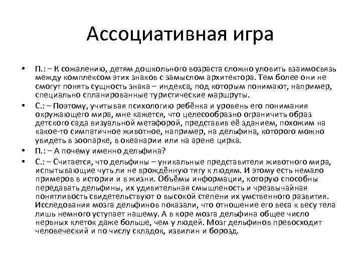 Ассоциативная игра • • П. : – К сожалению, детям дошкольного возраста сложно уловить