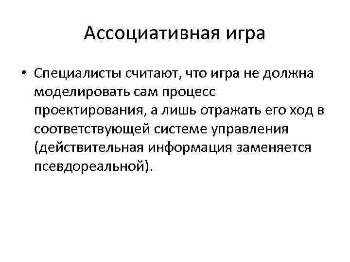 Ассоциативная игра • Специалисты считают, что игра не должна моделировать сам процесс проектирования, а