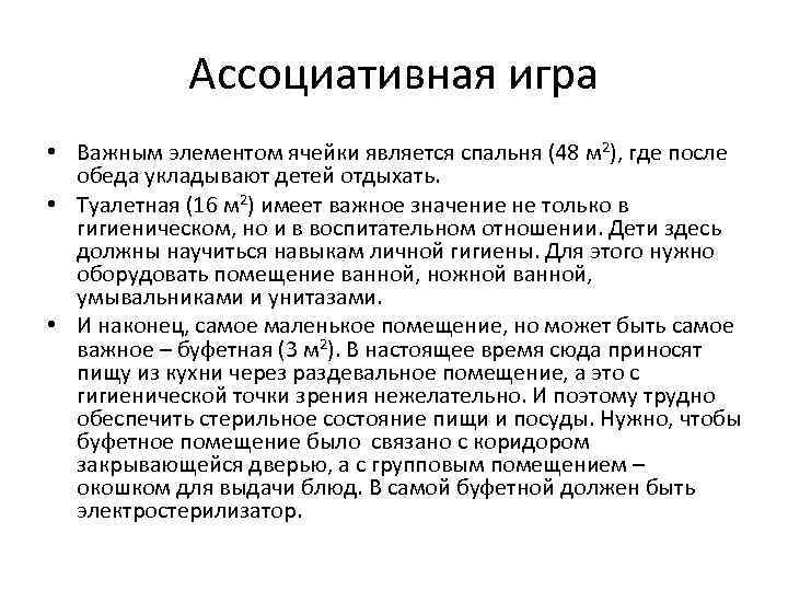 Ассоциативная игра • Важным элементом ячейки является спальня (48 м 2), где после обеда