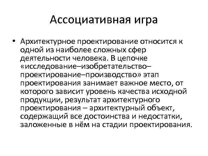 Ассоциативная игра • Архитектурное проектирование относится к одной из наиболее сложных сфер деятельности человека.