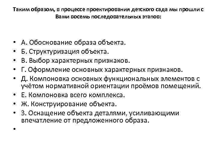 Таким образом, в процессе проектирования детского сада мы прошли с Вами восемь последовательных этапов: