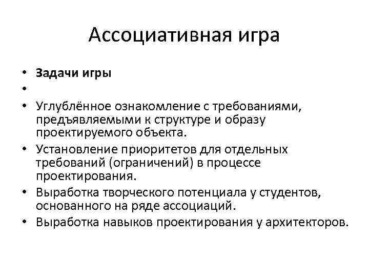 Ассоциативная игра • Задачи игры • • Углублённое ознакомление с требованиями, предъявляемыми к структуре