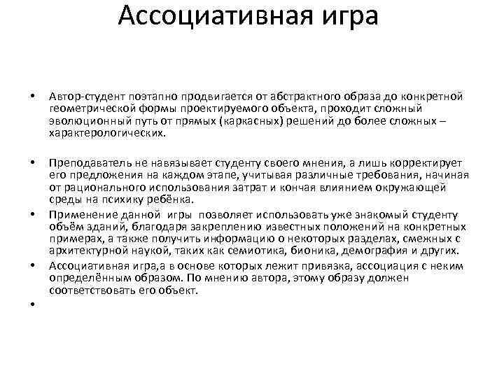 Ассоциативная игра • Автор-студент поэтапно продвигается от абстрактного образа до конкретной геометрической формы проектируемого