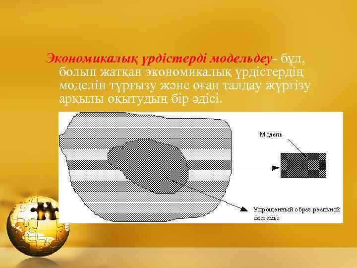 Экономикалық үрдістерді модельдеу- бұл, болып жатқан экономикалық үрдістердің моделін тұрғызу және оған талдау жүргізу