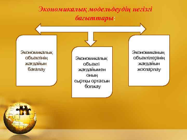 Экономикалық модельдеудің негізгі бағыттары: Экономикалық объектінің жағдайын бағалау Экономикалық объекті жағдайымен оның сыртқы ортасын