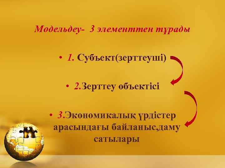 Модельдеу- 3 элементтен тұрады • 1. Субъект(зерттеуші) • 2. Зерттеу объектісі • 3. Экономикалық