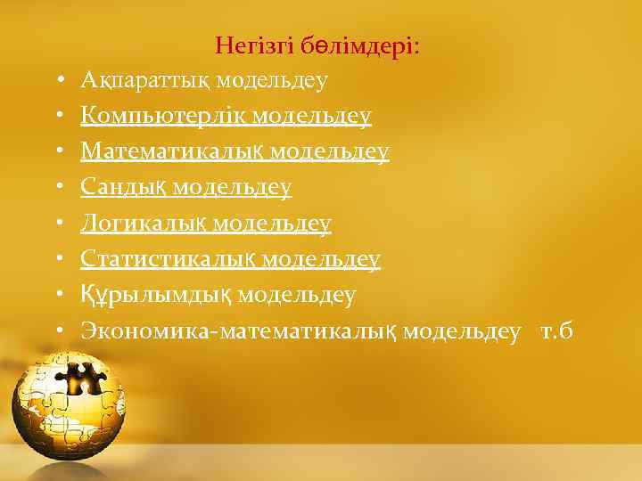  • • Негізгі бөлімдері: Ақпараттық модельдеу Компьютерлік модельдеу Математикалық модельдеу Сандық модельдеу Логикалық