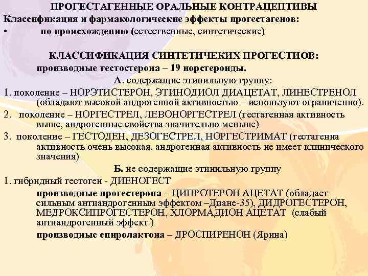 ПРОГЕСТАГЕННЫЕ ОРАЛЬНЫЕ КОНТРАЦЕПТИВЫ Классификация и фармакологические эффекты прогестагенов: • по происхождению (естественные, синтетические) КЛАССИФИКАЦИЯ