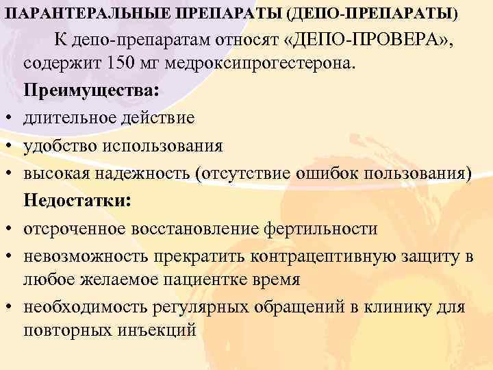 ПАРАНТЕРАЛЬНЫЕ ПРЕПАРАТЫ (ДЕПО-ПРЕПАРАТЫ) • • • К депо-препаратам относят «ДЕПО-ПРОВЕРА» , содержит 150 мг