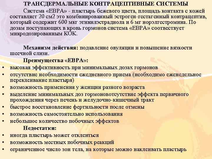 ТРАНСДЕРМАЛЬНЫЕ КОНТРАЦЕПТИВНЫЕ СИСТЕМЫ Система «ЕВРА» - пластырь бежевого цвета, площадь контакта с кожей составляет