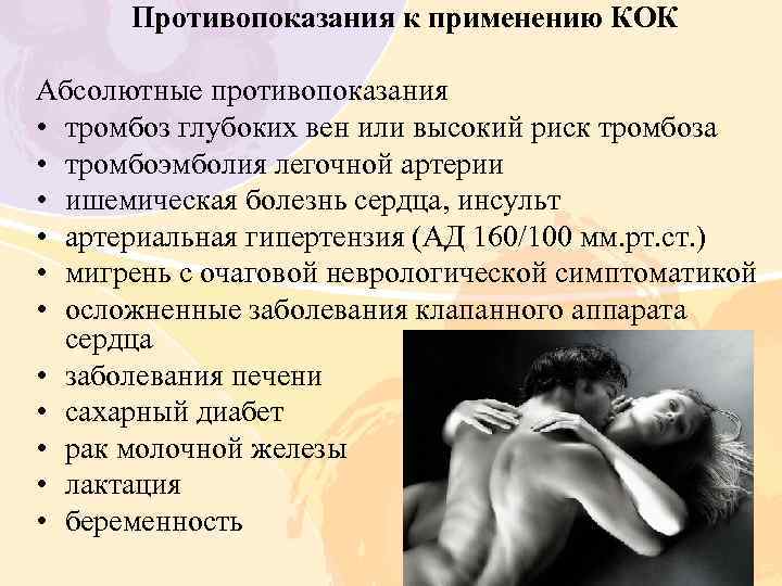 Противопоказания к применению КОК Абсолютные противопоказания • тромбоз глубоких вен или высокий риск тромбоза