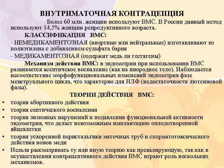 ВНУТРИМАТОЧНАЯ КОНТРАЦЕПЦИЯ • • • Более 60 млн. женщин используют ВМС. В России данный