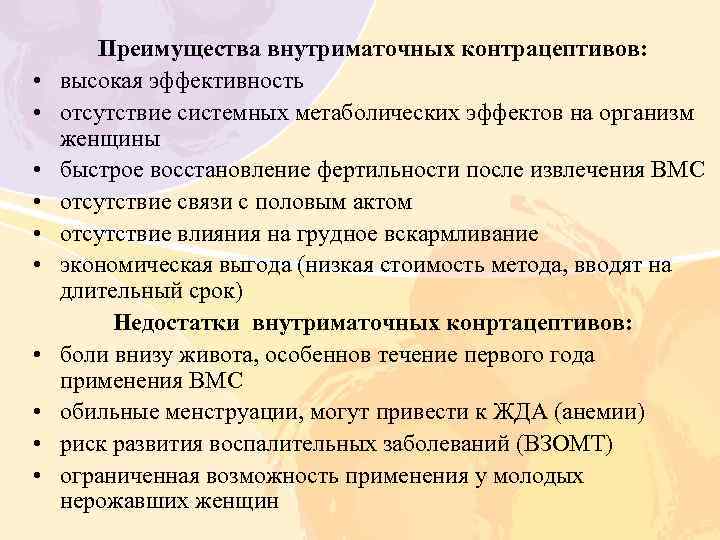  • • • Преимущества внутриматочных контрацептивов: высокая эффективность отсутствие системных метаболических эффектов на