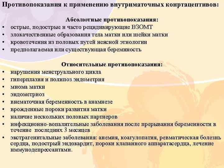 Противопоказания к применению внутриматочных конртацептивов: • • • • Абсолютные противопоказания: острые, подострые и