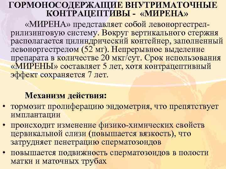 ГОРМОНОСОДЕРЖАЩИЕ ВНУТРИМАТОЧНЫЕ КОНТРАЦЕПТИВЫ - «МИРЕНА» представляет собой левоноргестрелрилизинговую систему. Вокруг вертикального стержня располагается цилиндрический