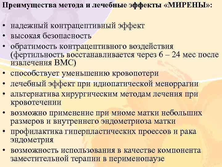 Преимущества метода и лечебные эффекты «МИРЕНЫ» : • надежный контрацептивный эффект • высокая безопасность