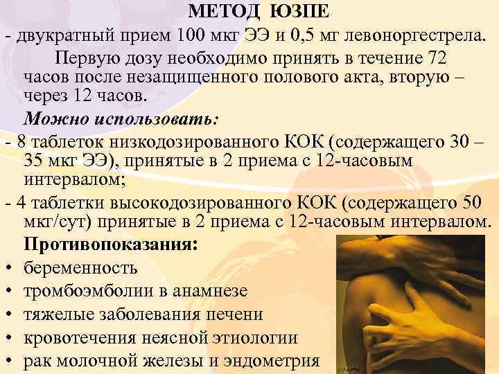 МЕТОД ЮЗПЕ - двукратный прием 100 мкг ЭЭ и 0, 5 мг левоноргестрела. Первую