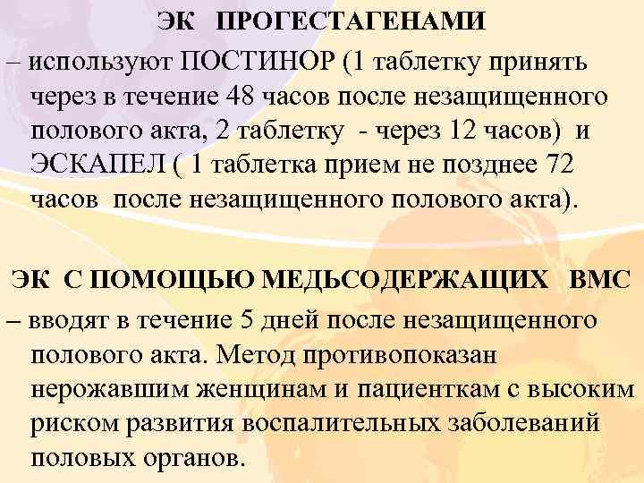 ЭК ПРОГЕСТАГЕНАМИ – используют ПОСТИНОР (1 таблетку принять через в течение 48 часов после