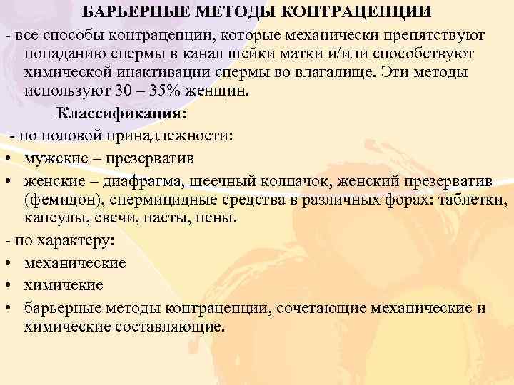 БАРЬЕРНЫЕ МЕТОДЫ КОНТРАЦЕПЦИИ - все способы контрацепции, которые механически препятствуют попаданию спермы в канал